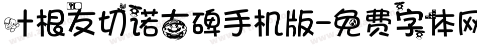 叶根友切诺古碑手机版字体转换