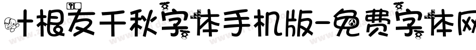 叶根友千秋字体手机版字体转换