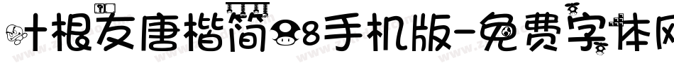 叶根友唐楷简08手机版字体转换