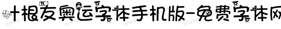 叶根友奥运字体手机版字体转换