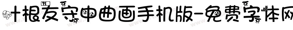 叶根友守中曲画手机版字体转换