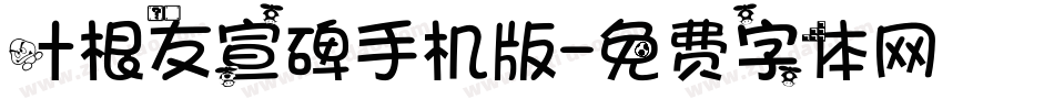 叶根友宣碑手机版字体转换