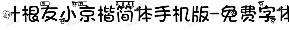 叶根友小京楷简体手机版字体转换