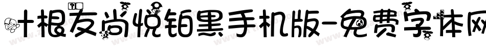 叶根友尚悦铂黑手机版字体转换