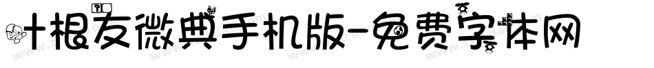 叶根友微典手机版字体转换