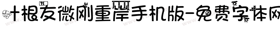 叶根友微刚重岸手机版字体转换
