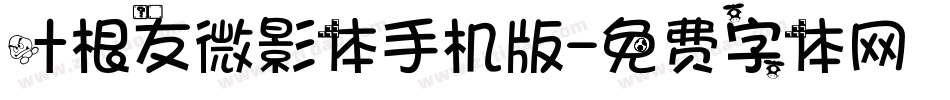 叶根友微影体手机版字体转换