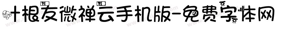叶根友微禅云手机版字体转换