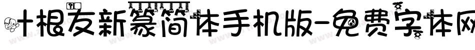 叶根友新篆简体手机版字体转换