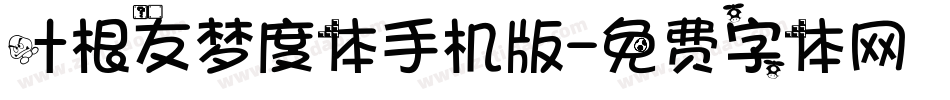 叶根友梦度体手机版字体转换