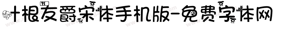 叶根友爵宋体手机版字体转换