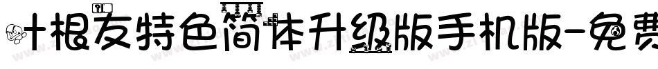 叶根友特色简体升级版手机版字体转换