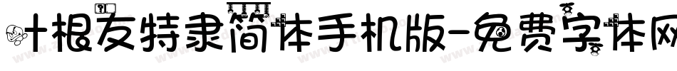 叶根友特隶简体手机版字体转换