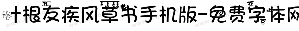 叶根友疾风草书手机版字体转换