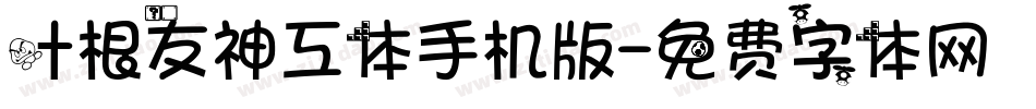 叶根友神工体手机版字体转换