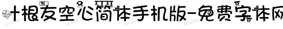 叶根友空心简体手机版字体转换