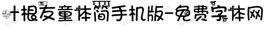 叶根友童体简手机版字体转换