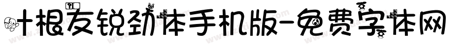 叶根友锐劲体手机版字体转换