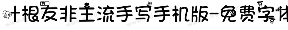 叶根友非主流手写手机版字体转换