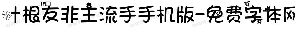 叶根友非主流手手机版字体转换