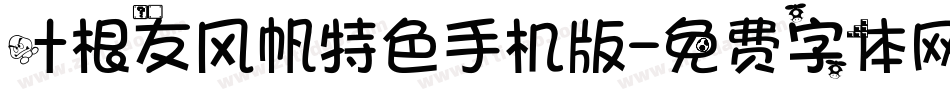 叶根友风帆特色手机版字体转换