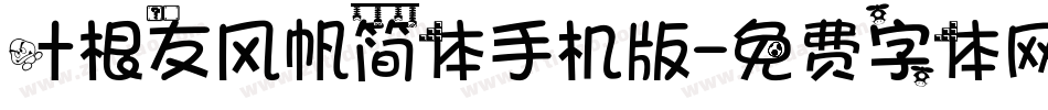 叶根友风帆简体手机版字体转换