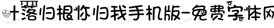 叶落归根你归我手机版字体转换