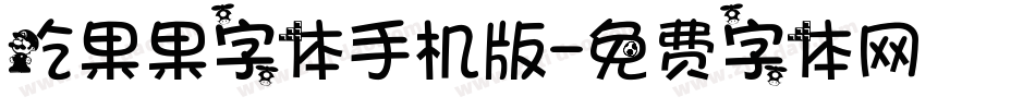 吃果果字体手机版字体转换
