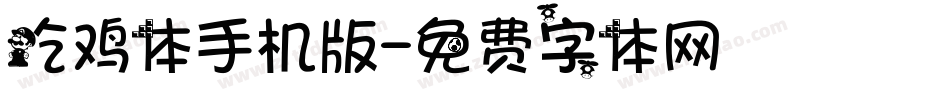 吃鸡体手机版字体转换