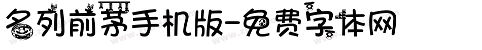名列前茅手机版字体转换