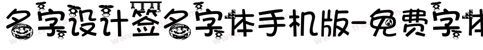 名字设计签名字体手机版字体转换