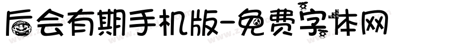 后会有期手机版字体转换