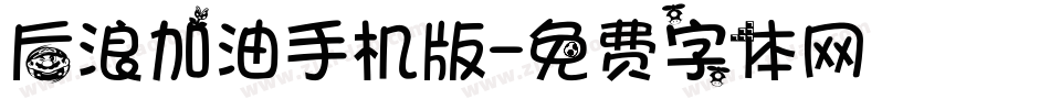 后浪加油手机版字体转换