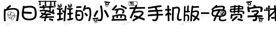 向日葵班的小盆友手机版字体转换