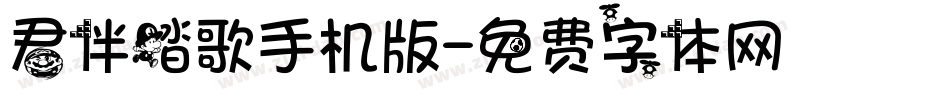 君伴踏歌手机版字体转换