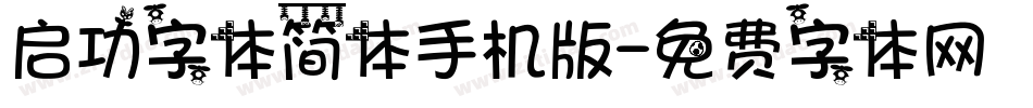 启功字体简体手机版字体转换