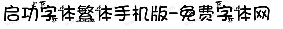 启功字体繁体手机版字体转换