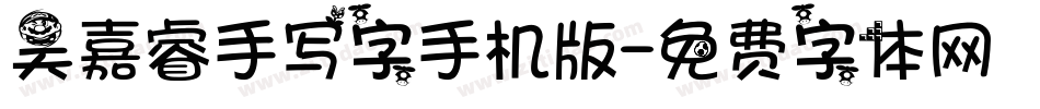 吴嘉睿手写字手机版字体转换