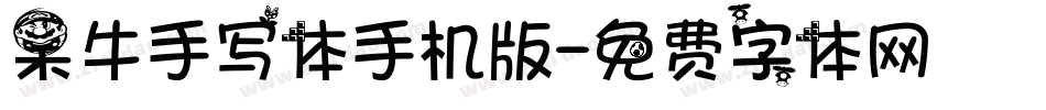 呆牛手写体手机版字体转换