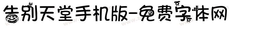 告别天堂手机版字体转换