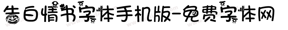 告白情书字体手机版字体转换
