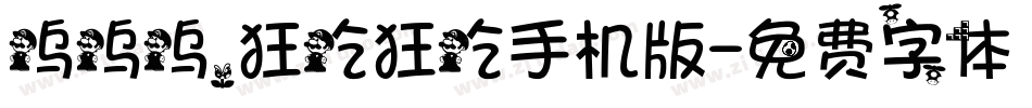 呜呜呜，狂吃狂吃手机版字体转换