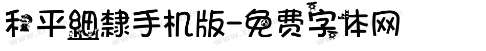 和平細隸手机版字体转换
