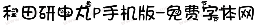 和田研中丸P手机版字体转换