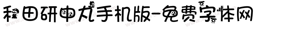 和田研中丸手机版字体转换
