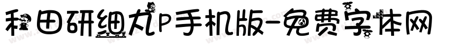 和田研细丸P手机版字体转换