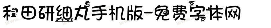 和田研细丸手机版字体转换