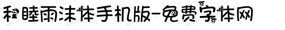 和睦雨沫体手机版字体转换