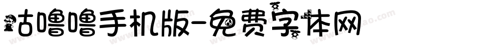 咕噜噜手机版字体转换