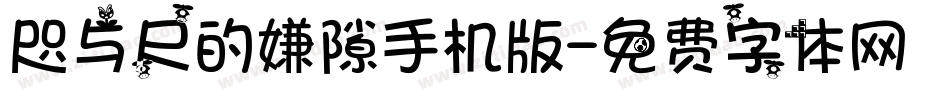 咫与尺的嫌隙手机版字体转换